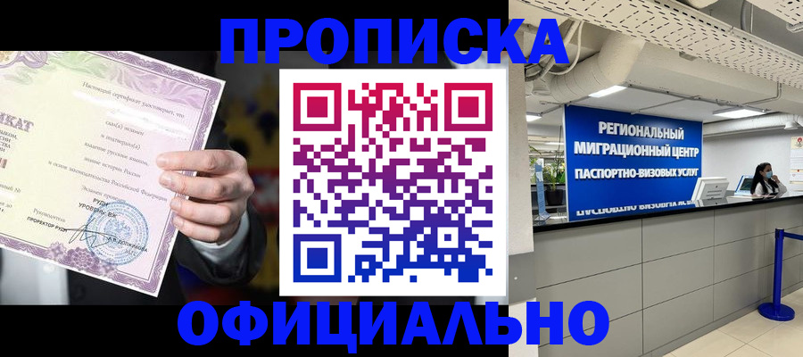 прописка для работы в Москве