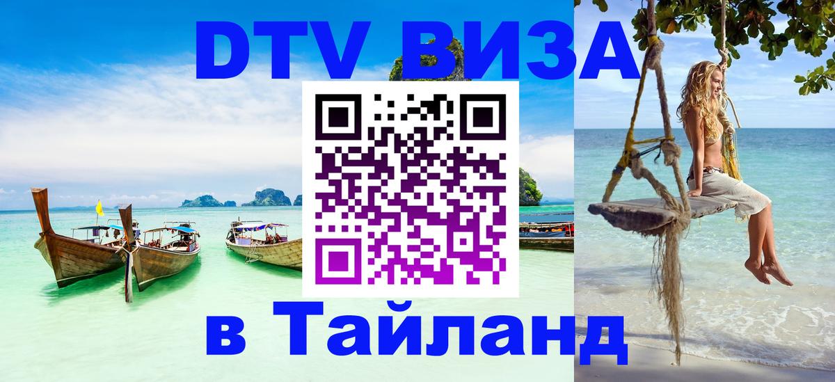 Цены на DTV визу в Таиланд — пакеты услуг, достаточно даже паспорта - 03.10.2025 Цены на DTV визу в Таиланд — пакеты услуг, достаточно даже паспорта - 04.10.2025