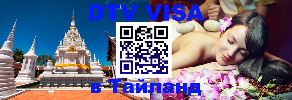 Цены на DTV визу в Таиланд — пакеты услуг, достаточно даже паспорта - 18.11.2025 