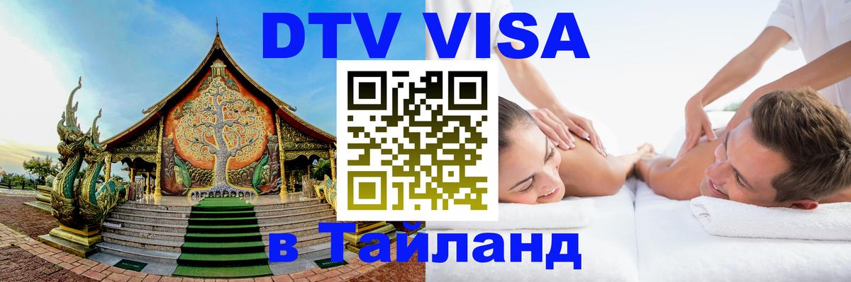 ДТВ VISA Тайланд для фрилансеров Москва 